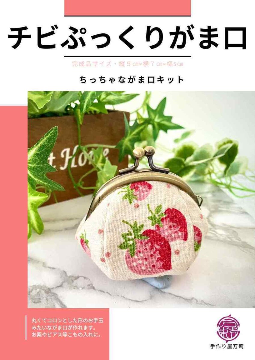 画像1: いちごの　チビぷっくりがま口 キット (1)