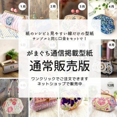 画像1: 【型紙再録集】がまぐち通信掲載がま口　型紙＆レシピセット（12パターン）