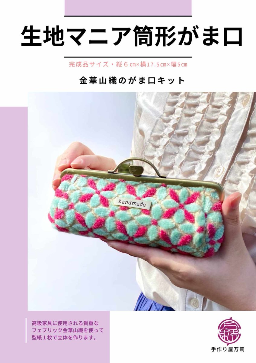 画像1: 送料無料/【生地マニア】がま口キット・金華山織・エメラルド（木玉ナチュラル口金） (1)