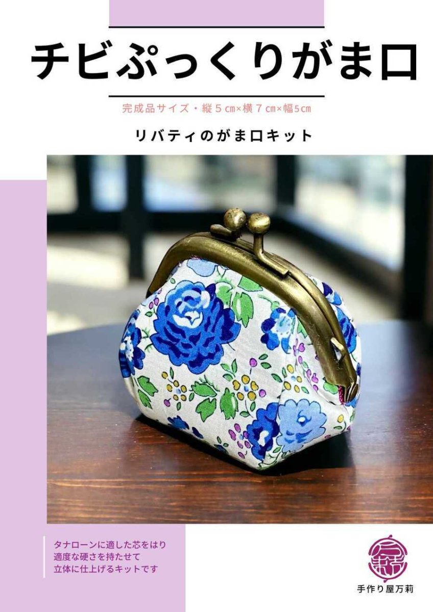 画像1: リバティタナローンで作るチビぷっくりがま口 キット（フェリシテ青） (1)