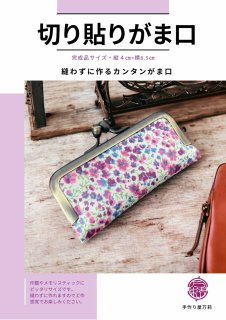 がま口キット】 - 【手作り屋万莉】がま口まり先生・がま口