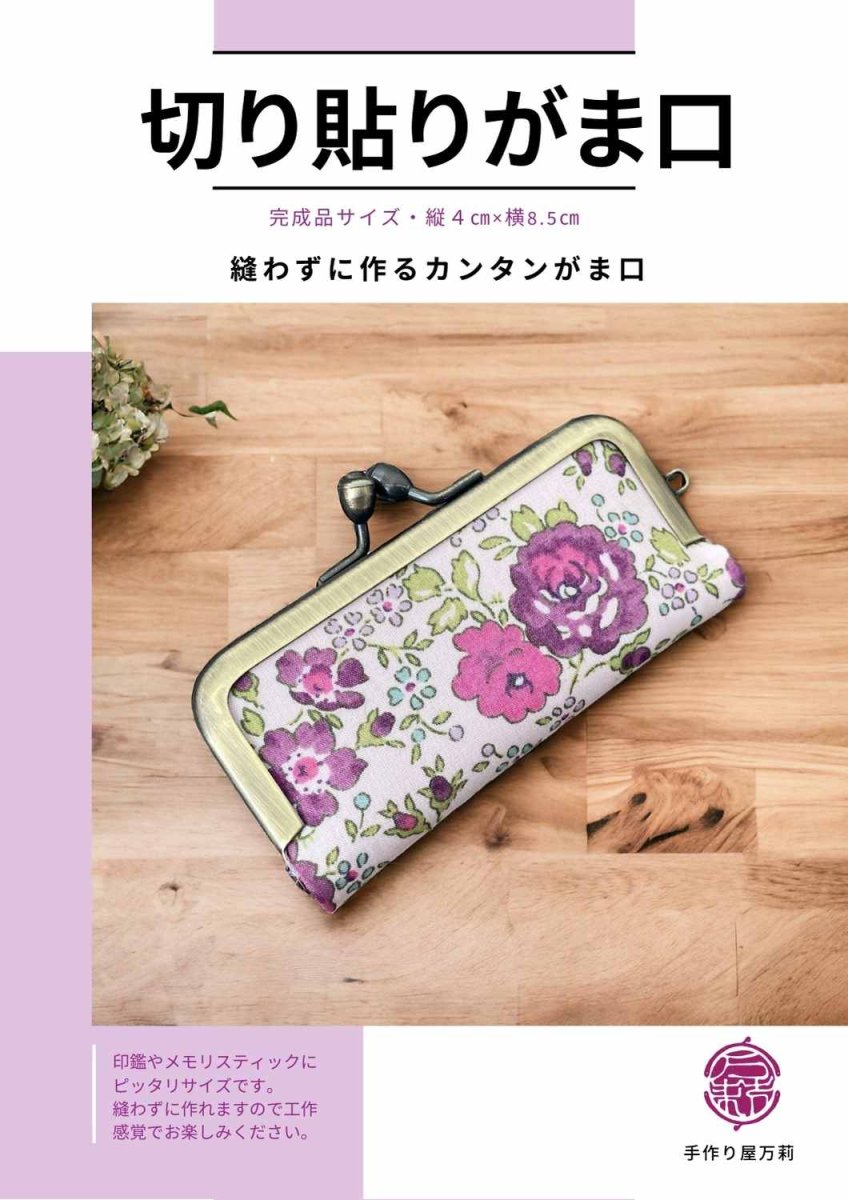 画像1: 【縫わない】切り貼り印鑑ケースキット・フェリシテあずき (1)