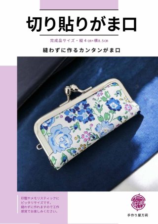 全商品 - 【手作り屋万莉】がま口まり先生・がま口キット＆動画