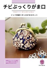 画像1: インド刺繍リボンで作るチビぷっくりがま口 キット（ネイビー） (1)