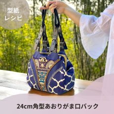 画像3: 【型紙再録集】がま口バッグ型紙＆レシピセット（6パターン） (3)