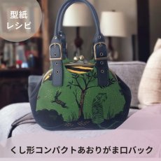 画像5: 【型紙再録集】がま口バッグ型紙＆レシピセット（6パターン） (5)