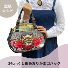 画像6: 【型紙再録集】がま口バッグ型紙＆レシピセット（6パターン） (6)