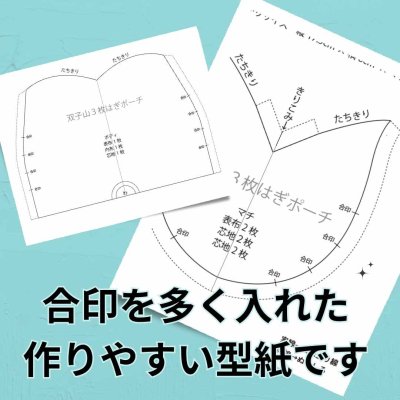 画像2: 【型紙＆レシピ付き口金】双子山３枚はぎポーチがま口（金）