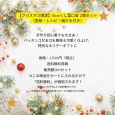 画像5: 【クリスマス限定/送料無料！】15cmくし型口金 2個セット（型紙・レシピ付き） (5)