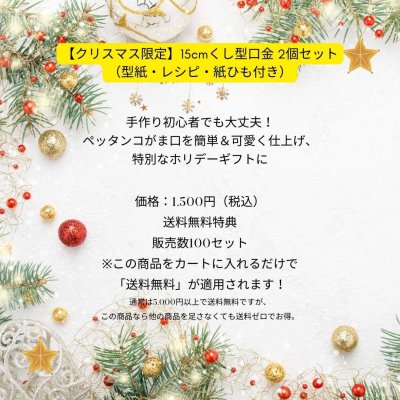 画像2: 【クリスマス限定/送料無料！】15cmくし型口金 2個セット（型紙・レシピ付き）