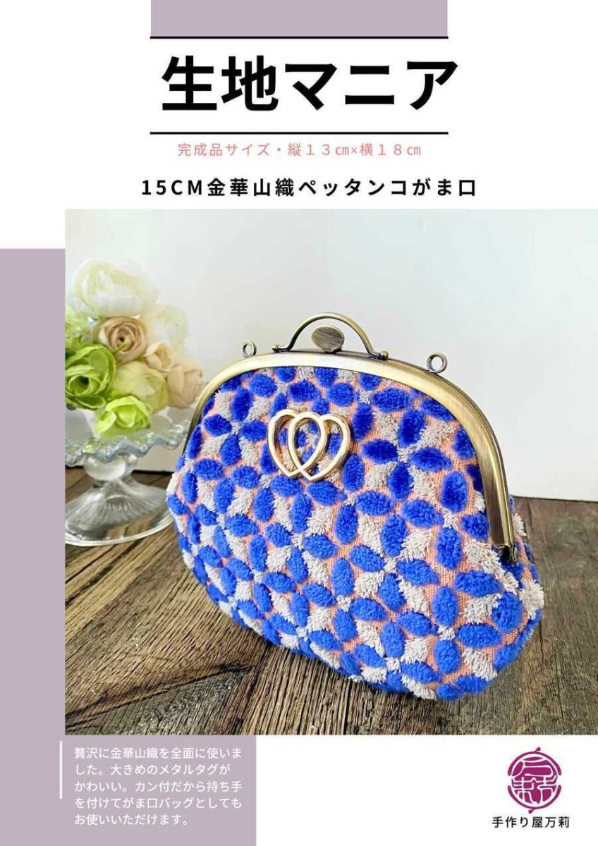 画像1: 【生地マニア】15cmぺったんこがま口・金華山織・ロイヤルブルー (1)