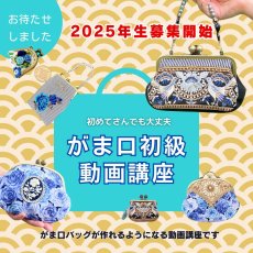 画像1: 送料無料【万莉式/がま口初級動画講座】2025年期申込み (1)