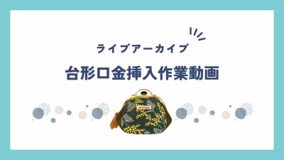 画像3: 【型紙＆レシピ付き口金】台形口広マチ別布がま口ポーチ（金）