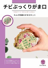 岡山レース/れんげのチビぷっくりがま口キット