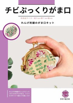 岡山レース/れんげのチビぷっくりがま口キット