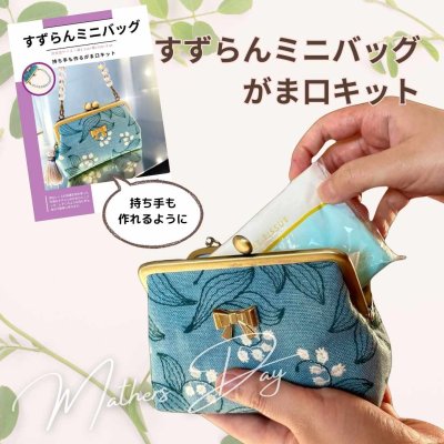 画像1: 【送料無料】岡山レース/すずらんミニバッグがま口キット
