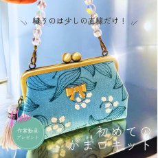 画像4: 【送料無料】岡山レース/すずらんミニバッグがま口キット (4)
