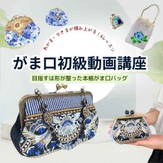 画像1: 送料無料【万莉式/がま口初級動画講座】2025年期申込み (1)