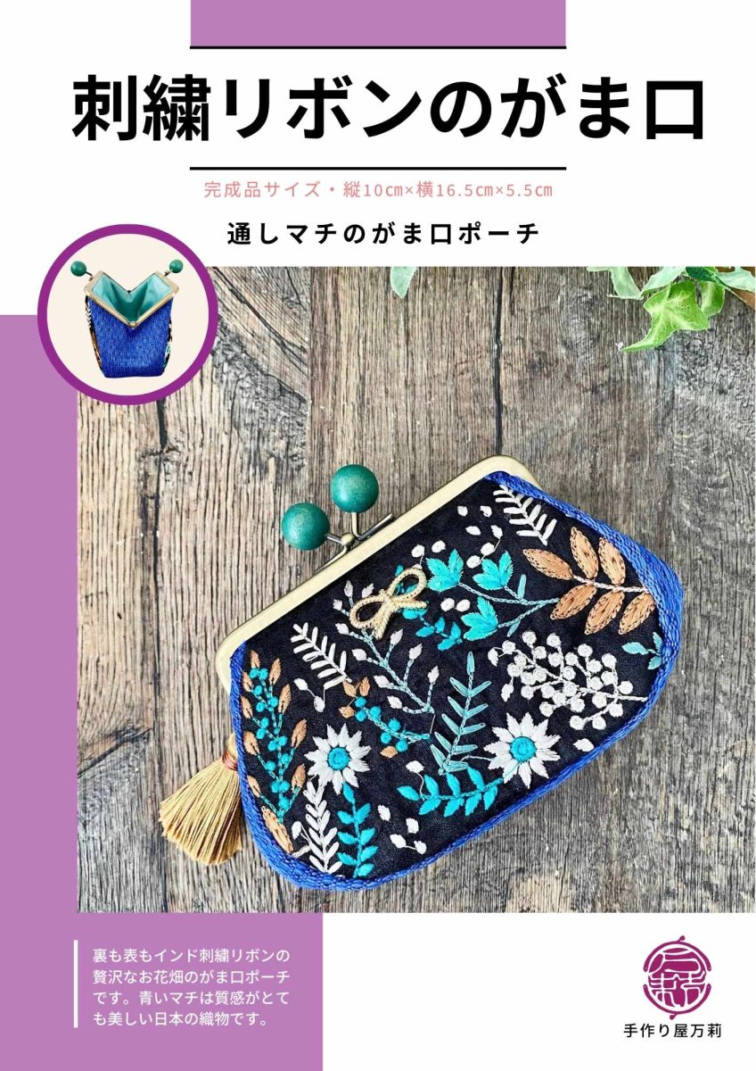 画像1: 送料無料【送料無料】インド刺繍リボンの通しマチポーチ (1)