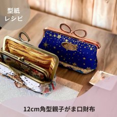 画像6: 【口金１個プレゼント中！】がま口バッグ型紙＆レシピセット（6パターン） (6)
