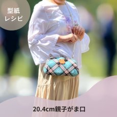 画像8: 【口金１個プレゼント中！】がま口バッグ型紙＆レシピセット（6パターン） (8)