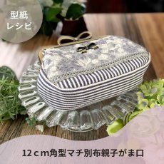 画像4: 【口金１個プレゼント中！】がま口バッグ型紙＆レシピセット（6パターン） (4)