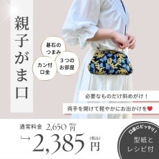 画像1: 【型紙＆レシピ付き口金】20.4cmマチ一体型親子がま口（カン碁石AG) (1)