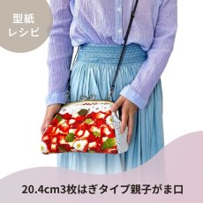 画像5: 【口金１個プレゼント中！】がま口バッグ型紙＆レシピセット（6パターン） (5)
