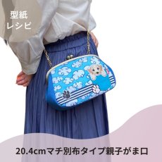 画像7: 【口金１個プレゼント中！】がま口バッグ型紙＆レシピセット（6パターン） (7)