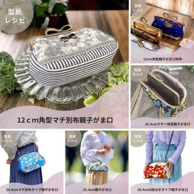画像2: 【型紙＆レシピ付き口金】20.4cmマチ一体型親子がま口（カン碁石AG)