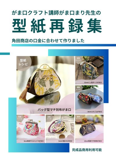 画像1: 【角田商店口金専用】がま口型紙再録集(1)（6パターン）