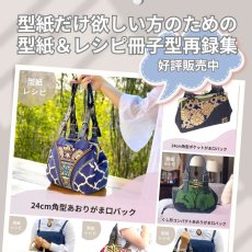 画像12: 【角田商店口金専用】がま口型紙再録集(1)（6パターン） (12)