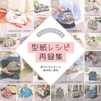 画像3: 【角田商店口金専用】がま口型紙再録集(1)（6パターン）