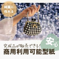 画像11: 【角田商店口金専用】がま口型紙再録集(1)（6パターン） (11)