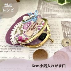 画像6: 【角田商店口金専用】がま口型紙再録集(1)（6パターン） (6)