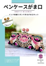 画像1: 【クリックポスト送料込み】インド刺繍リボンで作るがま口キット・ピンク×黒 (1)