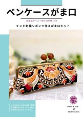 画像1: 【クリックポスト送料込み】インド刺繍リボン手作るがま口キット・みかん×黒 (1)