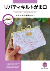 画像1: 【キルトで楽々】リバティキルトがま口キット（ジョアンナ） (1)