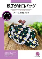 画像1: 【持ち手も作る】親子がま口バッグ（刺繍・黒） (1)