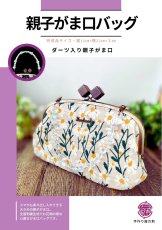 画像1: 【持ち手も作る】親子がま口バッグ（刺繍・生成り） (1)