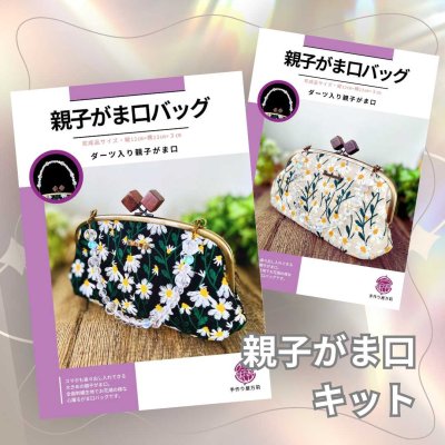 画像1: 【持ち手も作る】親子がま口バッグ（刺繍・黒）