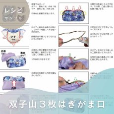 画像7: ３割引きセール中【型紙＆レシピ付き口金】双子山３枚はぎポーチがま口（銀） (7)