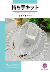 画像1: 送料無料/【持ち手キット】透明×オパール (1)