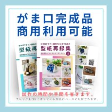画像12: 初版100セット３０％オフ【角田商店口金専用】がま口型紙再録集(２)（6パターン） (12)