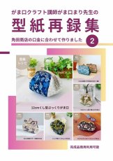 画像16: 初版100セット３０％オフ【角田商店口金専用】がま口型紙再録集(２)（6パターン） (16)