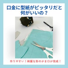 画像13: 初版100セット３０％オフ【角田商店口金専用】がま口型紙再録集(２)（6パターン） (13)