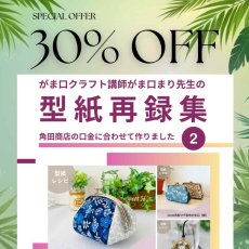 画像1: 初版100セット３０％オフ【角田商店口金専用】がま口型紙再録集(２)（6パターン） (1)