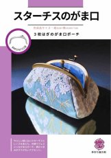 画像1: 【送料無料】岡山レース/スターチスのがま口キット (1)