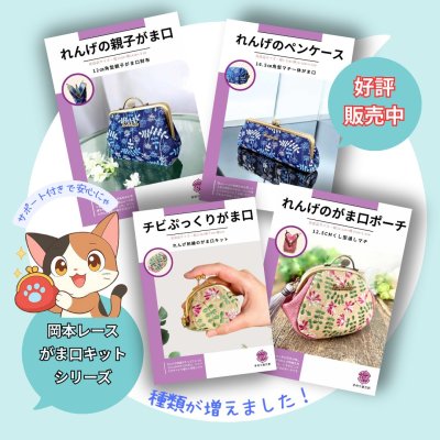 画像3: 【送料無料】岡山レース/スターチスのがま口キット