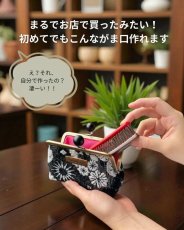 画像10: 送料無料【動画付！初めてさんの縫うがま口キット】金華山織（モノトーン） (10)